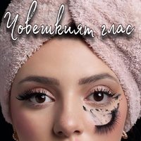 Плакат: Човешкият глас