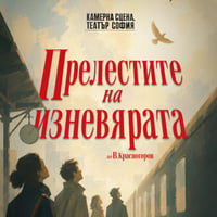 Плакат: Прелестите на изневярата