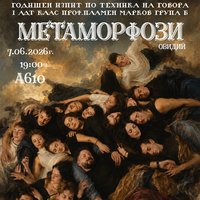Плакат: “МЕТАМОРФОЗИ” Изпит по Техника на говора - клас проф.Пламен Марков група Б