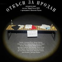 Плакат: Откъси за продан