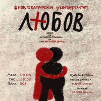 Плакат: Любов