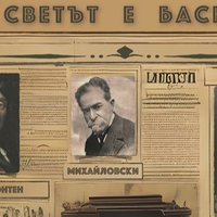 Плакат: Светът е басня II