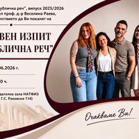 Плакат: Държавен изпит по "Публична реч"