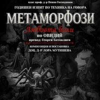 Плакат: Метаморфози
