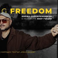 Плакат: FRAMING FREEDOM - Кирил Серебренников в разговор с Явор Гърдев