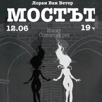 Плакат: Мостът