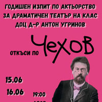 Плакат: ГОДИШЕН ИЗПИТ ПО АДТ: ОТКЪСИ ПО ЧЕХОВ (първа част)