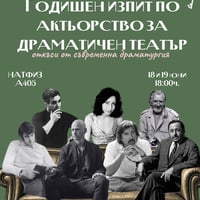 Плакат: ГОДИШЕН ИЗПИТ ПО АКТЬОРСТВО ЗА ДРАМАТИЧЕН ТЕАТЪР |  клас проф. Пламен Марков група В