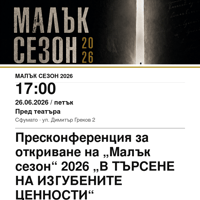 Плакат: Пресконференция за откриване на „Малък сезон“ 2026 „В ТЪРСЕНЕ НА ИЗГУБЕНИТЕ ЦЕННОСТИ“ #МалъкСезон