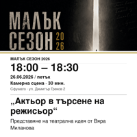 Плакат: „Актьор в търсене на режисьор“ #МалъкСезон