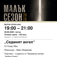 Плакат: „Седмият ангел“ #МалъкСезон