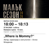 Плакат: „Where is Mommy?“ #МалъкСезон