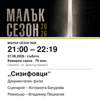 Плакат: „Сизифовци“ #МалъкСезон