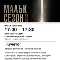 Плакат: „Кучето“ #МалъкСезон