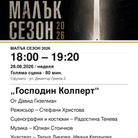 Плакат: „Господин Колперт“ #МалъкСезон