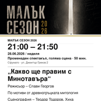 Плакат: „Какво ще правим с Минотавъра“ #МалъкСезон