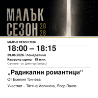 Плакат: „Радикални романтици“ #МалъкСезон