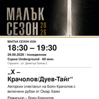 Плакат: „Х – Крачолов/Дуев-Тайг“ #МалъкСезон