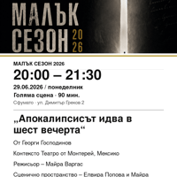 Плакат: „Апокалипсисът идва в шест вечерта“ #МалъкСезон