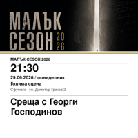 Плакат: Среща с Георги Господинов #МалъкСезон