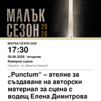 Плакат: „Punctum“ – ателие за създаване на авторски материал за сцена с водещ Елена Димитрова #МалъкСезон