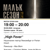 Плакат: „High Fever“ #МалъкСезон
