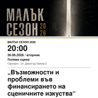 Плакат: „Възможности и проблеми във финансирането на сценичните изкуства“ #МалъкСезон