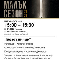 Плакат: „Безсънници“ #МалъкСезон