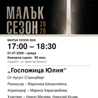Плакат: „Госпожица Юлия“ #МалъкСезон