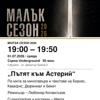Плакат: „Пътят към Астерий“ #МалъкСезон