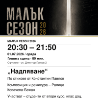 Плакат: „Надпяване“ #МалъкСезон