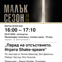 Плакат: „Парад на отсъствието. Играта Shake-speare“ #МалъкСезон