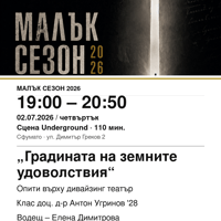 Плакат: „Градината на земните удоволствия“ #МалъкСезон