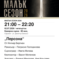 Плакат: „Персона“ #МалъкСезон