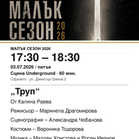 Плакат: „Труп“ #МалъкСезон