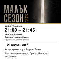 Плакат: „Инсомния“ #МалъкСезон