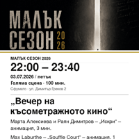 Плакат: „Вечер на късометражното кино“ #МалъкСезон