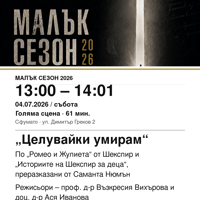 Плакат: „Целувайки умирам“ #МалъкСезон