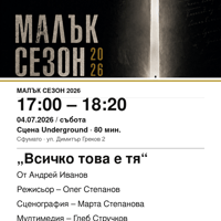 Плакат: „Всичко това е тя“ #МалъкСезон