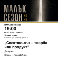 Плакат: „Спектакълът – творба или продукт“ #МалъкСезон