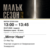 Плакат: „Mirror Haze“ #МалъкСезон