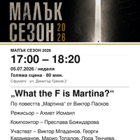 Плакат: „What the F is Martina?“ #МалъкСезон