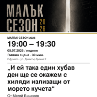 Плакат: „И ей така един хубав ден ще се окажем с хиляди излизащи от морето кучета“ #МалъкСезон