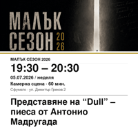 Плакат: Представяне на “Dull” – пиеса от Антонио Мадругада #МалъкСезон
