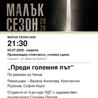 Плакат: „Преди големия път“ #МалъкСезон