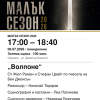 Плакат: „Волпоне“ #МалъкСезон