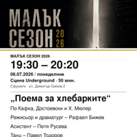 Плакат: „Поема за хлебарките“ #МалъкСезон