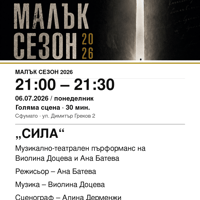 Плакат: „СИЛА“ #МалъкСезон