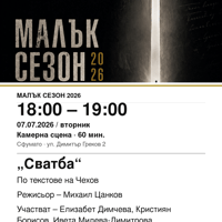 Плакат: „Сватба“ #МалъкСезон