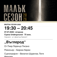 Плакат: „Въглерод“ #МалъкСезон